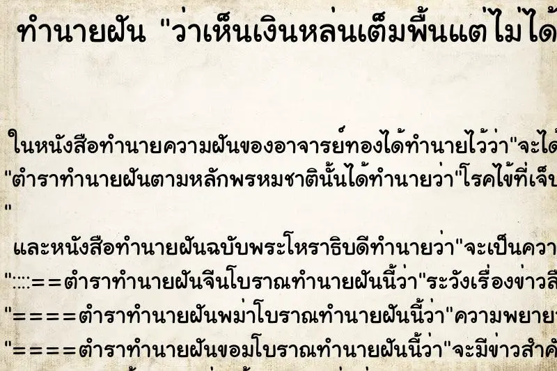 ทำนายฝัน ว่าเห็นเงินหล่นเต็มพื้นแต่ไม่ได้เก็บ ทำนายฝัน ว่าเห็นเงินหล่นเต็มพื้นแต่ไม่ได้เก็บ