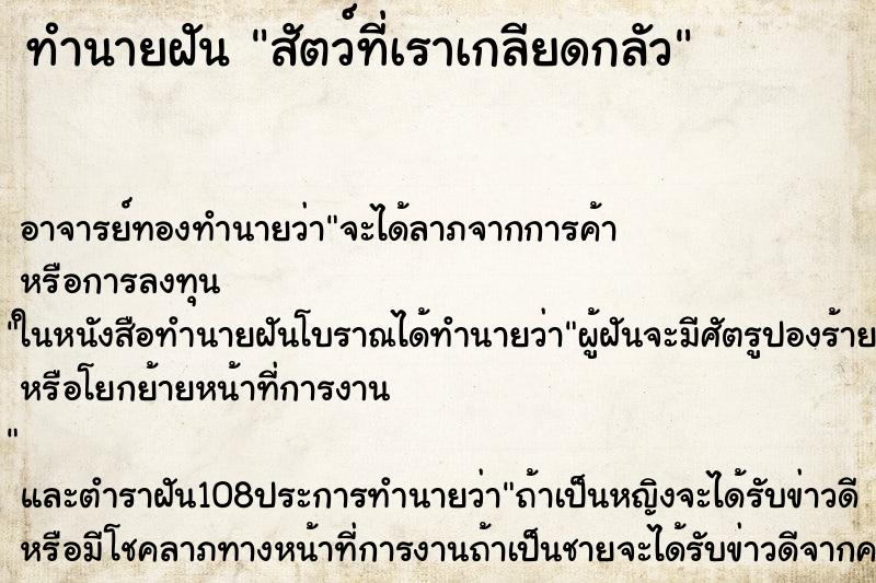 ทำนายฝัน สัตว์ที่เราเกลียดกลัว