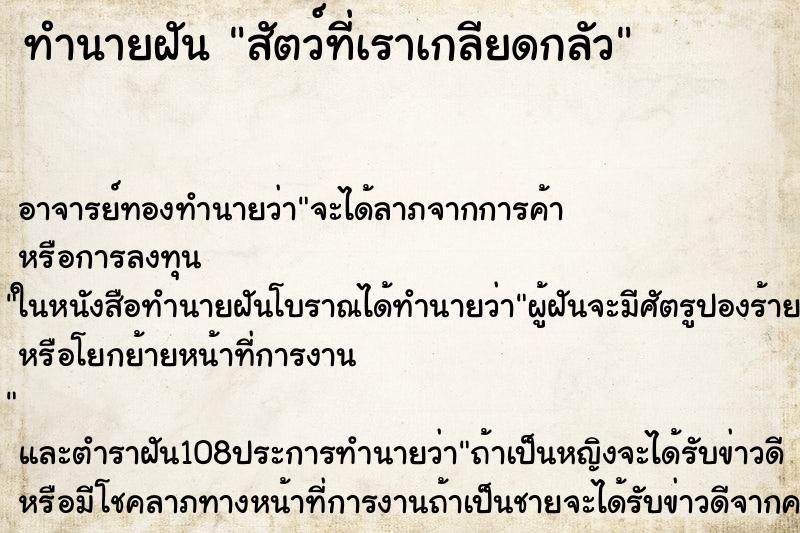 ทำนายฝัน สัตว์ที่เราเกลียดกลัว ตำราโบราณ แม่นที่สุดในโลก