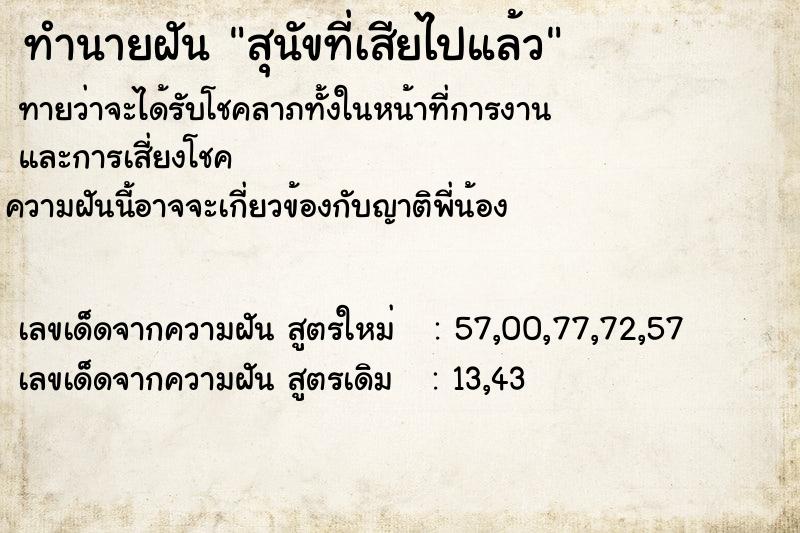 ทำนายฝันสุนัขที่เสียไปแล้ว ทำนายฝันทำนายฝันสุนัขที่เสียไปแล้ว