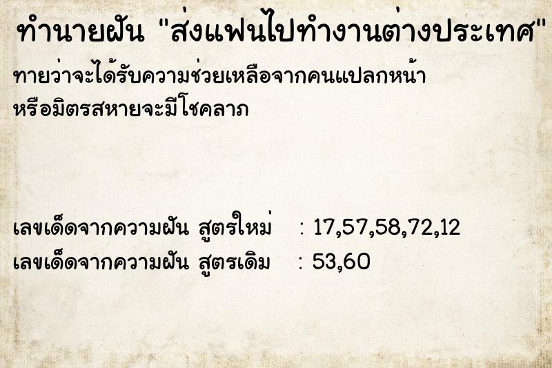ทำนายฝันทำนายฝันส่งแฟนไปทำงานต่างประเทศ