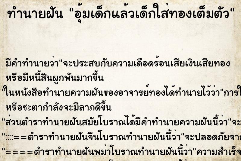 ทำนายฝัน อุ้มเด็กแล้วเด็กใส่ทองเต็มตัว ทำนายฝัน อุ้มเด็กแล้วเด็กใส่ทองเต็มตัว