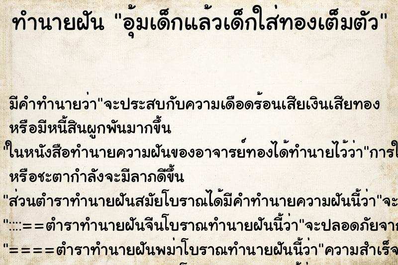 ทำนายฝัน อุ้มเด็กแล้วเด็กใส่ทองเต็มตัว ตำราโบราณ แม่นที่สุดในโลก