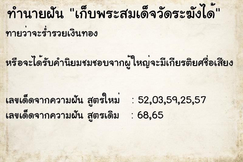 ทำนายฝันเก็บพระสมเด็จวัดระฆังได้ ทำนายฝันทำนายฝันเก็บพระสมเด็จวัดระฆังได้