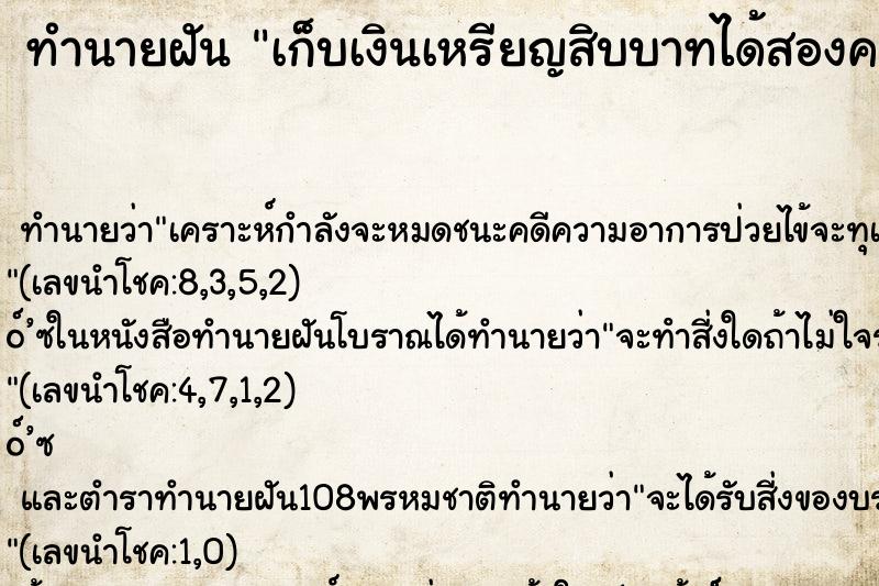 ทำนายฝันทำนายฝันเก็บเงินเหรียญสิบบาทได้สองครั้ง