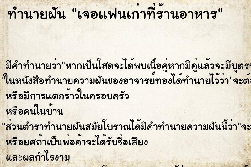 ทำนายฝันทำนายฝันเจอแฟนเก่าที่ร้านอาหาร