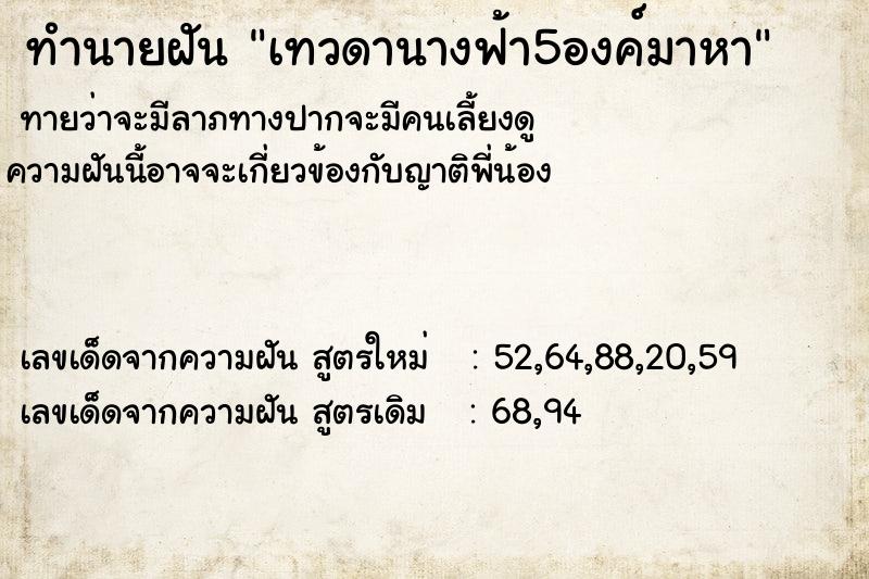 ทำนายฝันทำนายฝันเทวดานางฟ้า5องค์มาหา