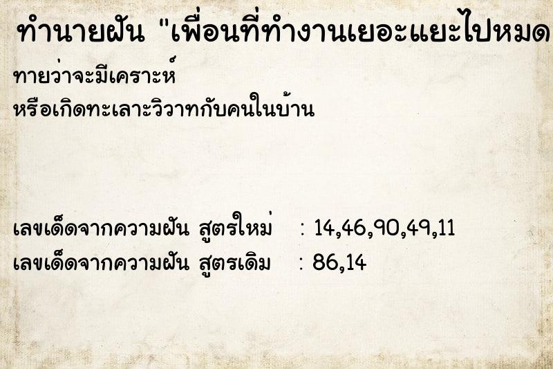 ทำนายฝันทำนายฝันเพื่อนที่ทำงานเยอะแยะไปหมด