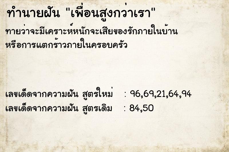 ทำนายฝันทำนายฝันเพื่อนสูงกว่าเรา