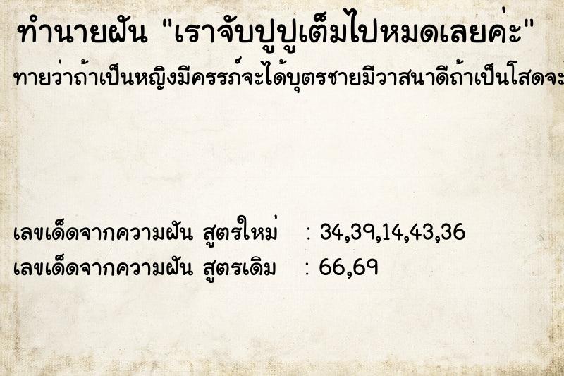 ทำนายฝันเราจับปูปูเต็มไปหมดเลยค่ะ ทำนายฝันทำนายฝันเราจับปูปูเต็มไปหมดเลยค่ะ