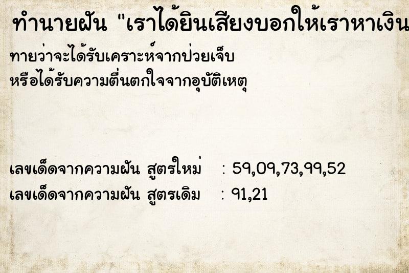 ทำนายฝันทำนายฝันเราได้ยินเสียงบอกให้เราหาเงินมาเซ้งบ้าน