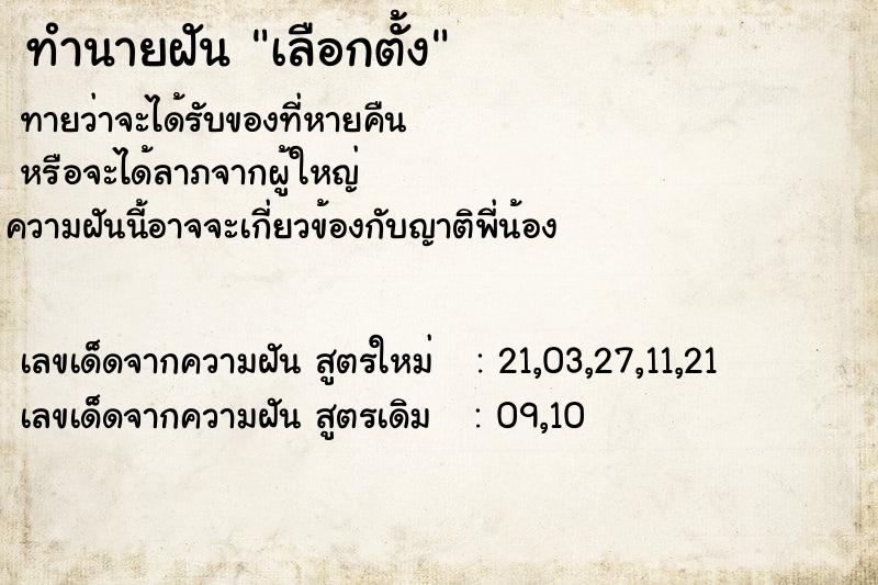 ทำนายฝันเลือกตั้ง ทำนายฝันทำนายฝันเลือกตั้ง