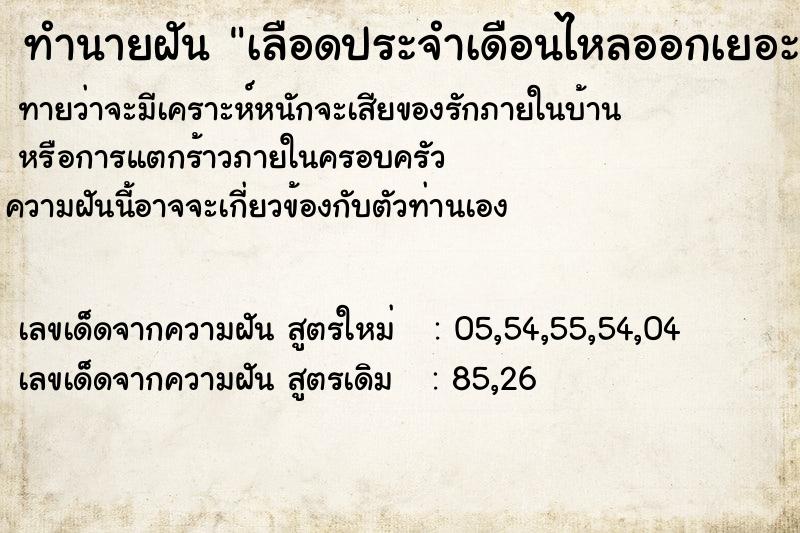 ทำนายฝันทำนายฝันเลือดประจำเดือนไหลออกเยอะมากเปื้อนเต็มพื้น