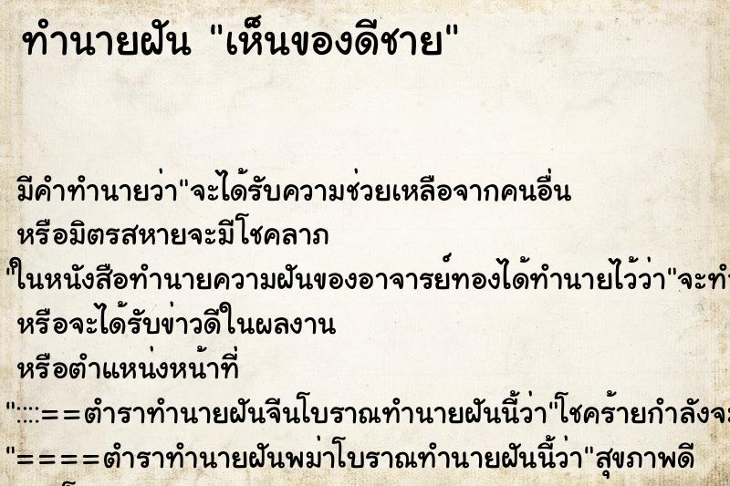 ทำนายฝันเห็นของดีชาย ทำนายฝันทำนายฝันเห็นของดีชาย