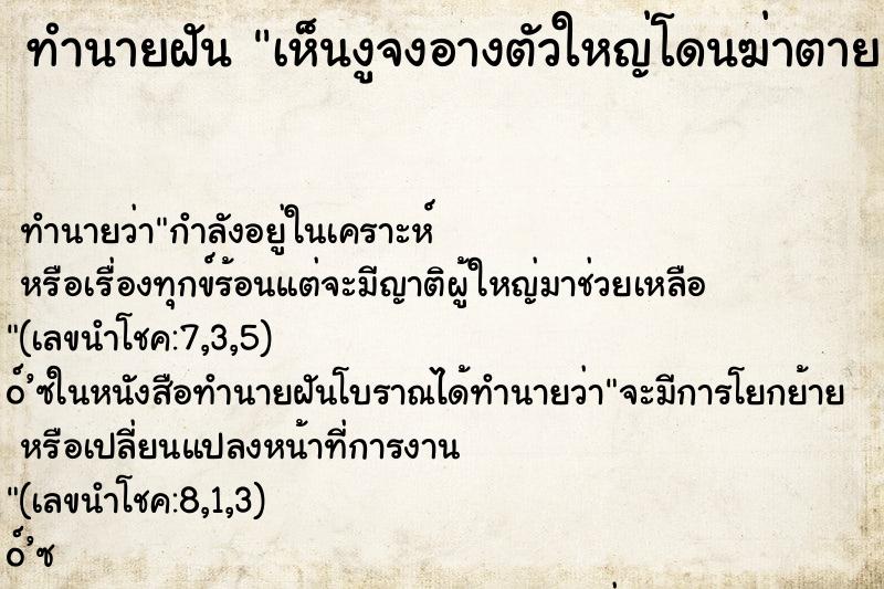 ทำนายฝันทำนายฝันเห็นงูจงอางตัวใหญ่โดนฆ่าตาย