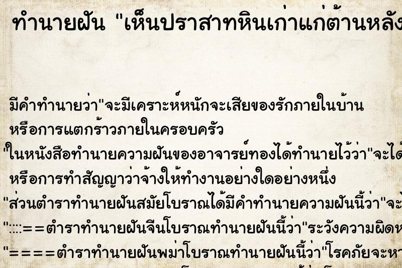 ทำนายฝันทำนายฝันเห็นปราสาทหินเก่าแก่ต้านหลัง