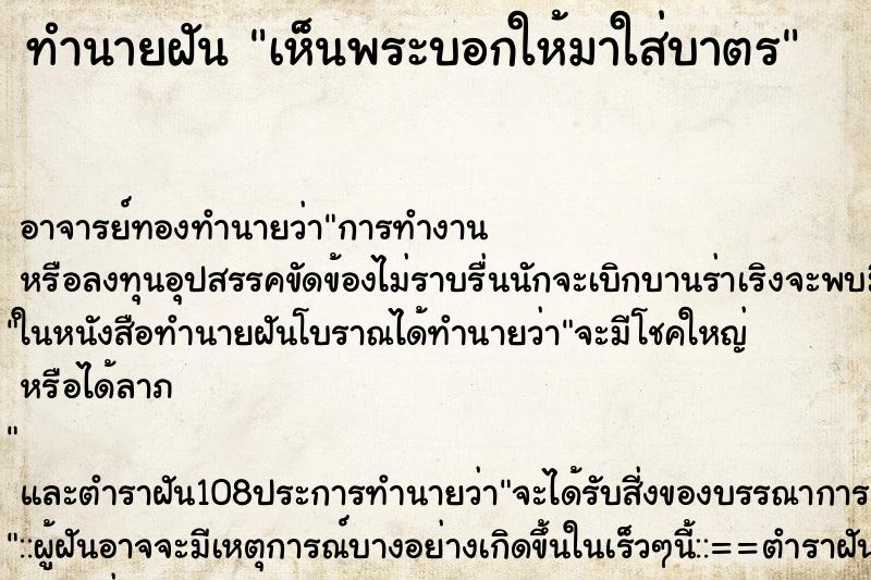 ทำนายฝัน เห็นพระบอกให้มาใส่บาตร ทำนายฝัน เห็นพระบอกให้มาใส่บาตร