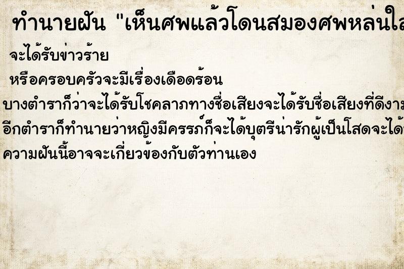 ทำนายฝัน เห็นศพแล้วโดนสมองศพหล่นใส่หัว