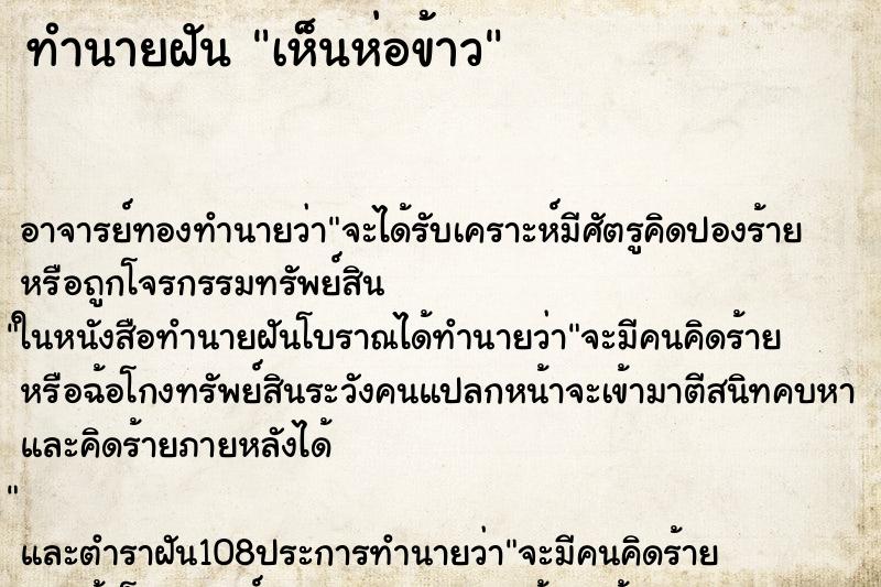 ทำนายฝัน เห็นห่อข้าว ตำราโบราณ แม่นที่สุดในโลก