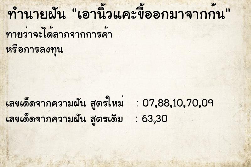 ทำนายฝันทำนายฝันเอานิ้วแคะขี้ออกมาจากก้น