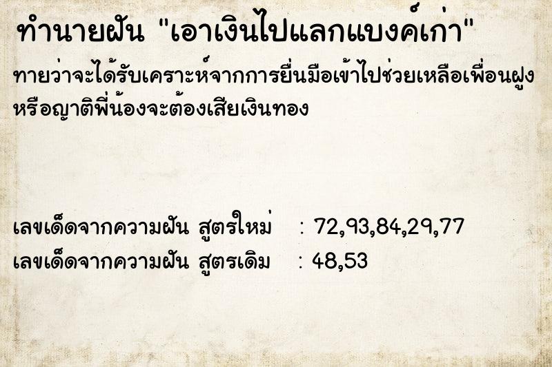 ทำนายฝันทำนายฝันเอาเงินไปแลกแบงค์เก่า