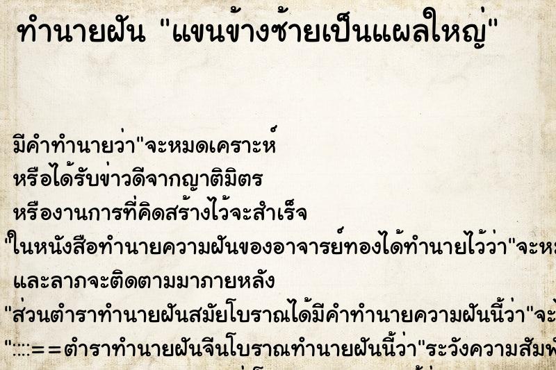 ทำนายฝัน แขนข้างซ้ายเป็นแผลใหญ่ ทำนายฝัน แขนข้างซ้ายเป็นแผลใหญ่