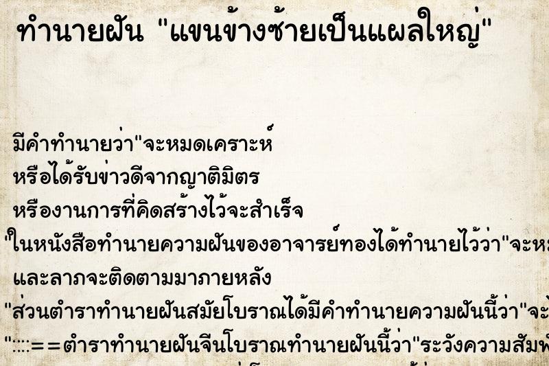 ทำนายฝัน แขนข้างซ้ายเป็นแผลใหญ่ ตำราโบราณ แม่นที่สุดในโลก