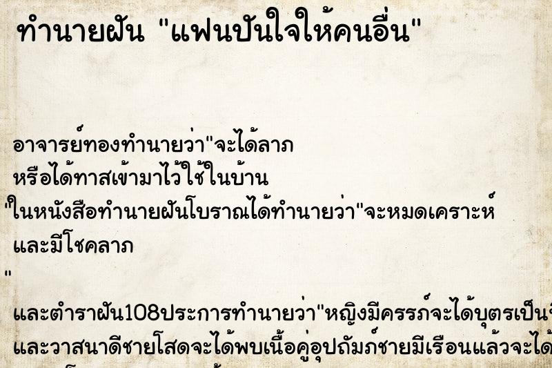 ทำนายฝันทำนายฝันแฟนปันใจให้คนอื่น