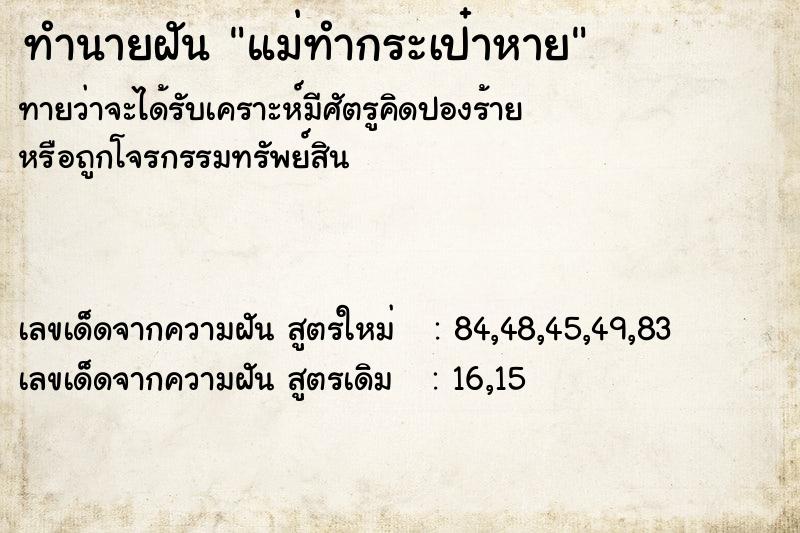 ทำนายฝันทำนายฝันแม่ทำกระเป๋าหาย