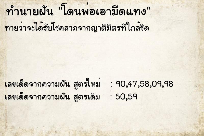 ทำนายฝัน โดนพ่อเอามีดแทง ตำราโบราณ แม่นที่สุดในโลก