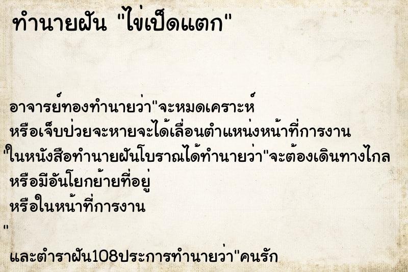 ทำนายฝัน ไข่เป็ดแตก
