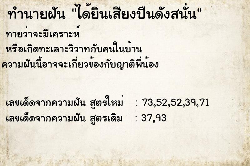 ทำนายฝันทำนายฝันได้ยินเสียงปืนดังสนั่น