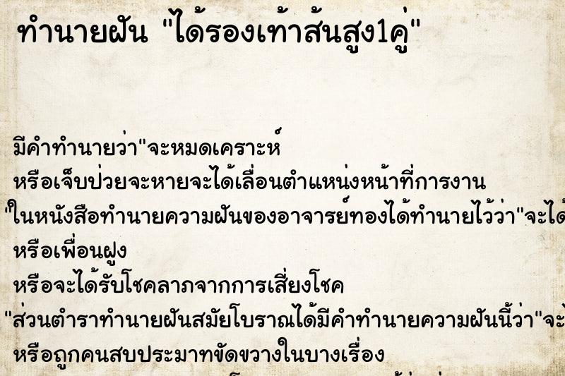 ทำนายฝันได้รองเท้าส้นสูง1คู่ ทำนายฝันทำนายฝันได้รองเท้าส้นสูง1คู่