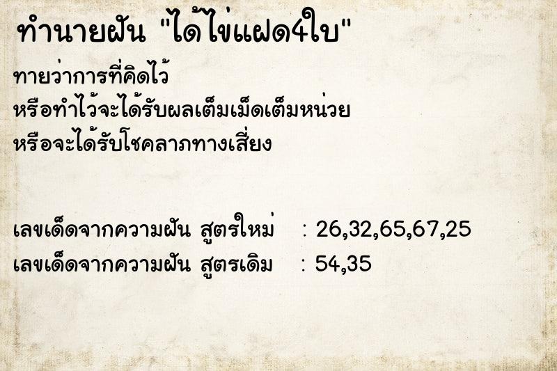 ทำนายฝันทำนายฝันได้ไข่แฝด4ใบ
