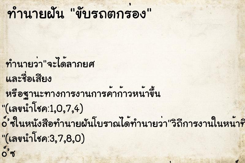 ทำนายฝัน ขับรถตกร่อง
