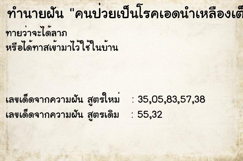 ทำนายฝัน คนป่วยเป็นโรคเอดนำเหลืองเต็มไปหมด ทำนายฝัน คนป่วยเป็นโรคเอดนำเหลืองเต็มไปหมด