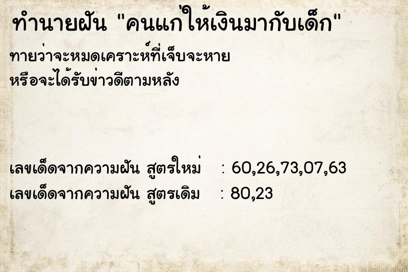 ทำนายฝันทำนายฝันคนแก่ให้เงินมากับเด็ก