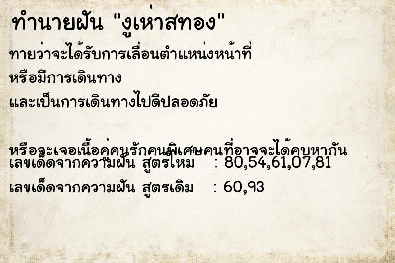 ทำนายฝันงูเห่าสทอง ทำนายฝันทำนายฝันงูเห่าสทอง