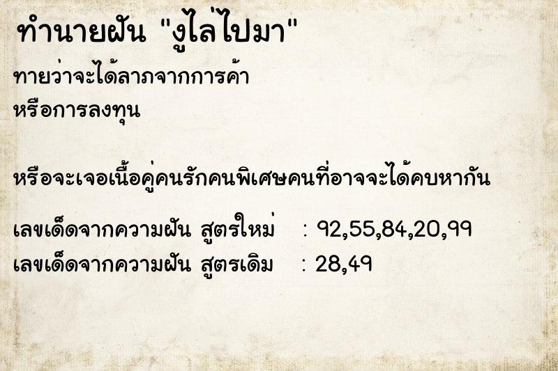 ทำนายฝันทำนายฝันงูไล่ไปมา