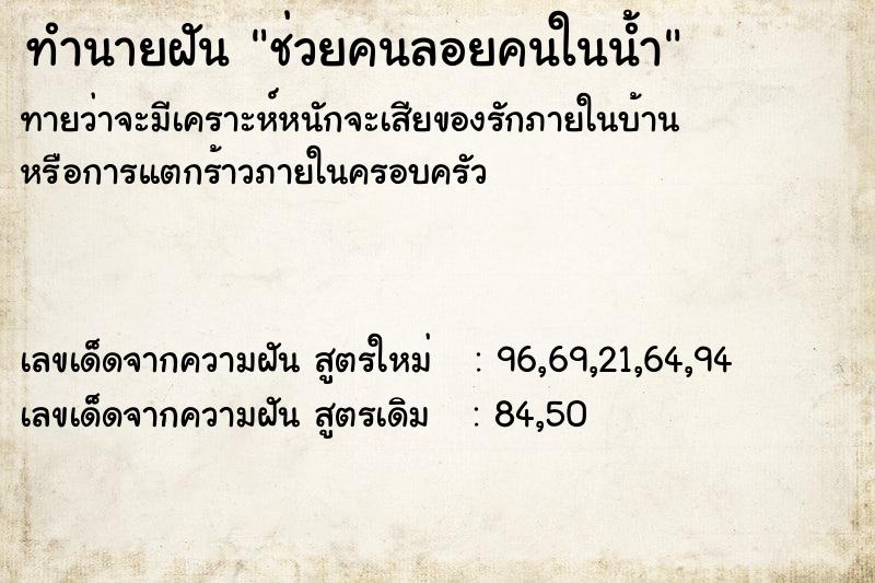 ทำนายฝันช่วยคนลอยคนในน้ำ ทำนายฝันทำนายฝันช่วยคนลอยคนในน้ำ