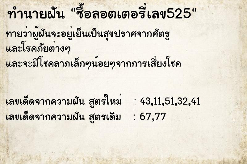 ทำนายฝันซื้อลอตเตอรี่เลข525 ทำนายฝันทำนายฝันซื้อลอตเตอรี่เลข525