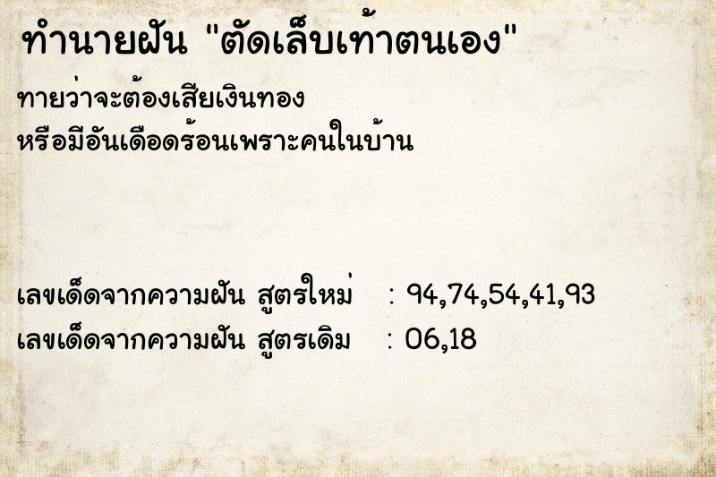 ทำนายฝันทำนายฝันตัดเล็บเท้าตนเอง