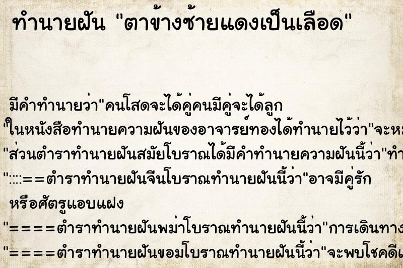 ทำนายฝันตาข้างซ้ายแดงเป็นเลือด ทำนายฝันทำนายฝันตาข้างซ้ายแดงเป็นเลือด