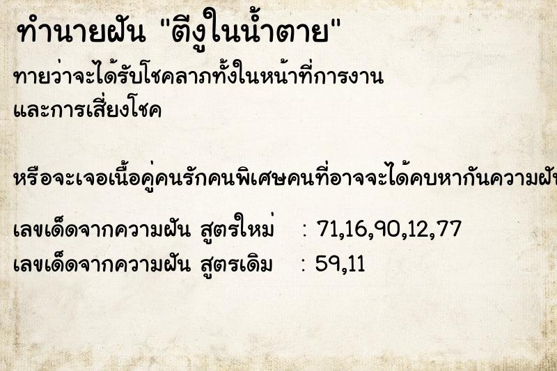 ทำนายฝันทำนายฝันตีงูในน้ำตาย