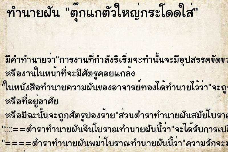 ทำนายฝัน ตุ๊กแกตัวใหญ่กระโดดใส่ ทำนายฝัน ตุ๊กแกตัวใหญ่กระโดดใส่