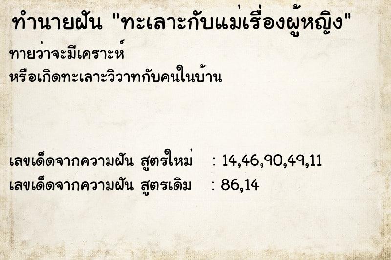 ทำนายฝันทะเลาะกับแม่เรื่องผู้หญิง ทำนายฝันทำนายฝันทะเลาะกับแม่เรื่องผู้หญิง