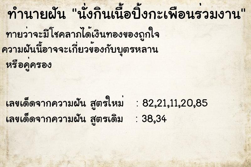 ทำนายฝันทำนายฝันนั่งกินเนื้อปิ้งกะเพือนร่วมงาน