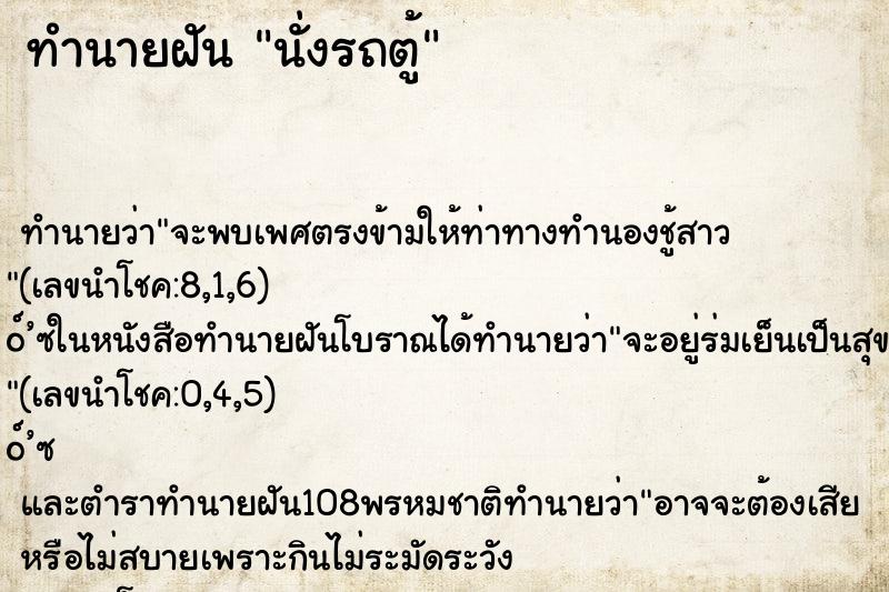ทำนายฝัน นั่งรถตู้