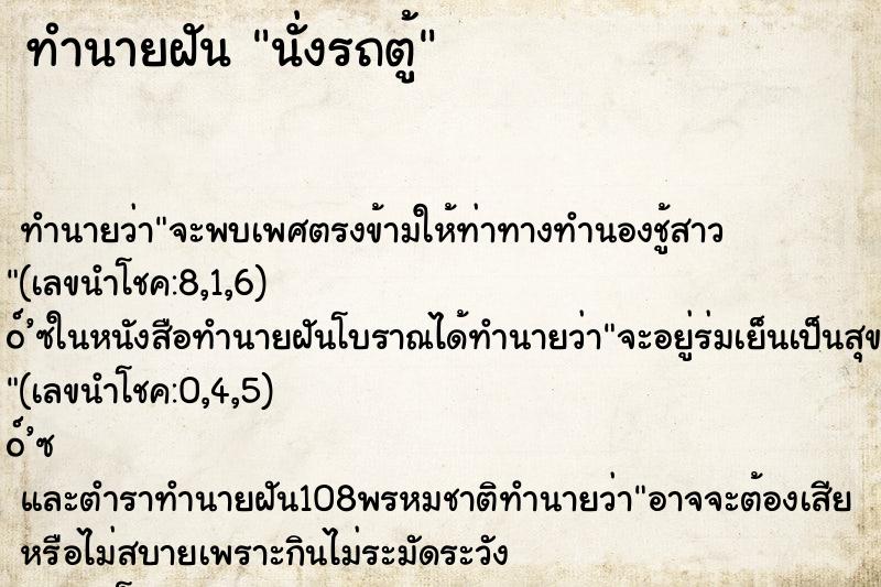 ทำนายฝัน นั่งรถตู้ ตำราโบราณ แม่นที่สุดในโลก