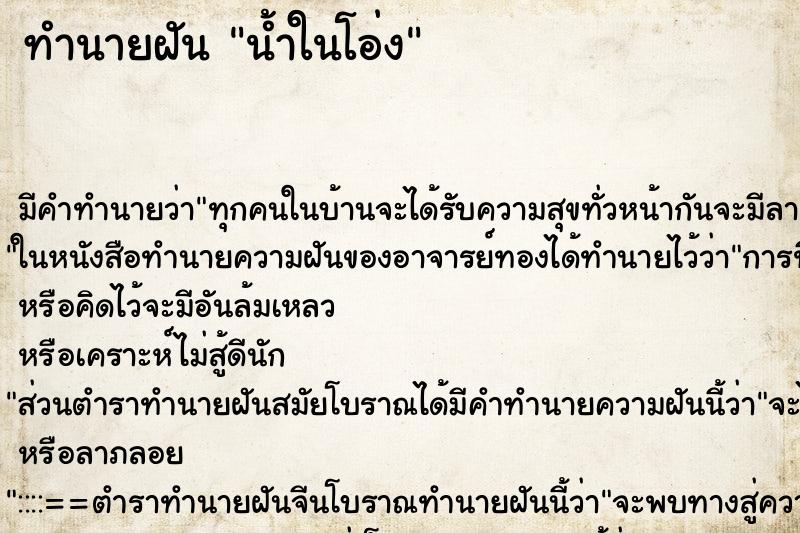 ทำนายฝันทำนายฝันน้ำในโอ่ง